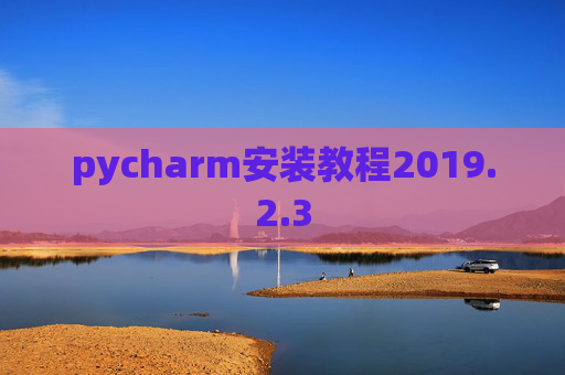 pycharm安装教程2019.2.3